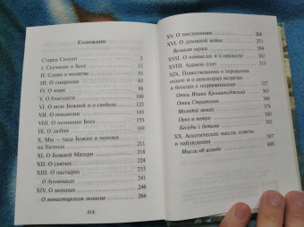 Силуан Преподобный: Писания