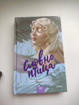 Люси Кристофер: Словно птица