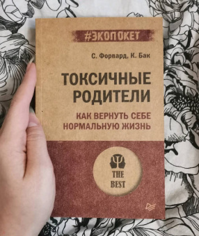Форвард, Бак: Токсичные родители. Как вернуть себе нормальную жизнь