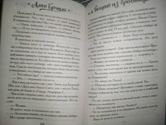 Алан Брэдли: Я вещаю из гробницы. Здесь мертвецы под сводом спят