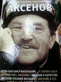 Кабаков, Попов: Аксенов
