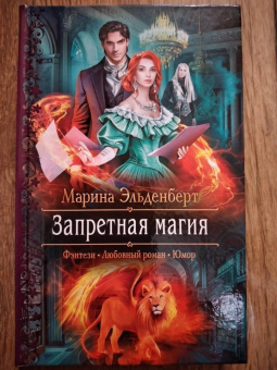 Марина Эльденберт: Запретная магия