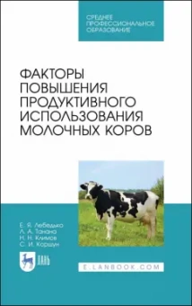 Лебедько, Танана, Климов: Факторы повышения продуктивного использования молочных коров. Учебное пособие. СПО