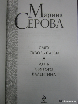 Марина Серова: Смех сквозь слезы. День святого Валентина