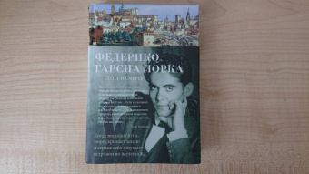 Лорка Гарсиа: Луна и Смерть. Стихотворения