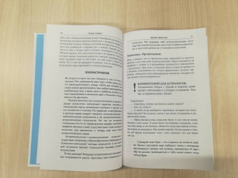 Михаил Левин: Записки астролога. Что с нашей жизнью делают звёзды