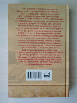 Александр Волков: Загадки Финикии