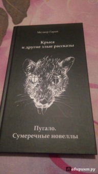Мелкер Гарай: Крыса и другие злые рассказы. Пугало. Сумеречные новеллы