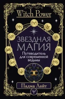 Падма Лайт: Звездная магия. Путеводитель для современной ведьмы