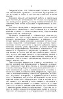 Кожевникова, Ещин, Шевкун: Гидравлика и гидравлические машины. Лабораторный практикум. Учебное пособие