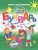 Елена Бортникова: Букварь для детей 4-6 лет