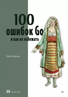 Тейва Харшани: 100 ошибок Go и как их избежать