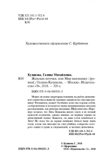 Галина Куликова: Женские штучки, или Мир наизнанку