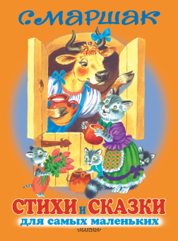 Маршак Самуил Яковлевич: Стихи и сказки для самых маленьких