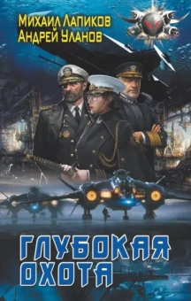 Лапиков, Уланов: Глубокая охота