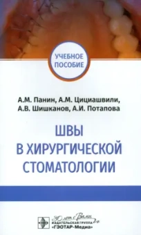 Панин, Цициашвили, Шишканов: Швы в хирургической стоматологии. Учебное пособие