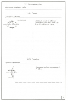 Игорь Исаев: Инженерная графика. Рабочая тетрадь. Часть I