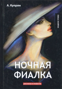 Александр Куприн: Ночная фиалка