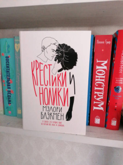 Мэлори Блэкмэн: Крестики и Нолики