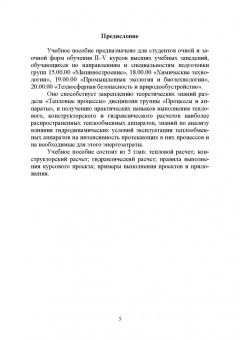 Остриков, Желтоухова, Болгова: Расчет и проектирование теплообменников. Учебное пособие для вузов