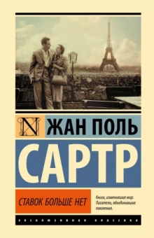 Жан-Поль Сартр: Ставок больше нет