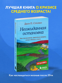 Джон Стрелеки: Неожиданная остановка. Как продолжить двигаться вперед, когда сбился с пути