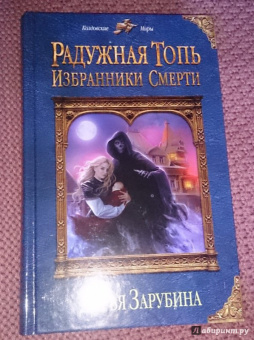 Дарья Зарубина: Радужная топь. Избранники Смерти