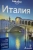 Италия