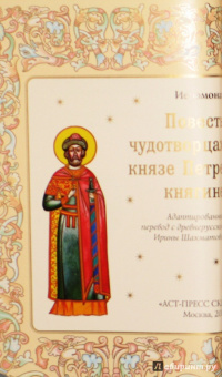 Еразм Иеромонах: Повесть о Петре и Февронии