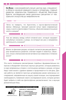 Ёсон Со: Мозг и разум в эпоху виртуальной реальности
