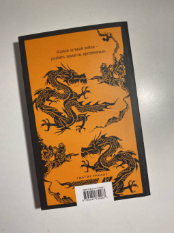 Сунь-Цзы: Искусство войны