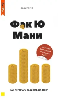 Бабайкин: Фак ю мани. Как перестать зависеть от денег
