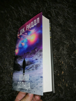А. Риддл: Война солнца