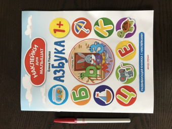 Елена Ульева: Азбука 1+. Развивающая книжка с наклейками