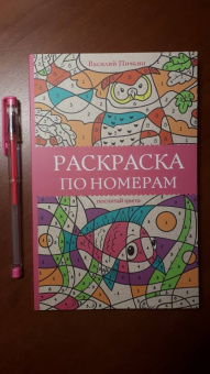 Василий Почкин: Раскраска по номерам. Посчитай цвета