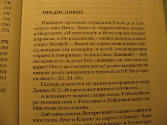 Георгий Протоиерей: Псалмы. Читаем вместе