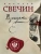 Николай Свечин: Взаперти