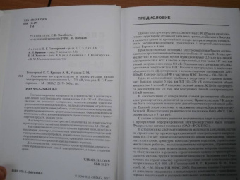 Гологорский, Кравцов, Узелков: Справочник по строительству и реконструкции ЛЭП 0,4-750 кВ.