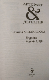 Наталья Александрова: Ладанка Жанны д'Арк