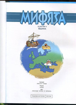 Кристоф Казнов: Мифята. Том 5. Мифята в гостях у Одина