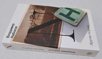 Владимир Набоков: Другие берега