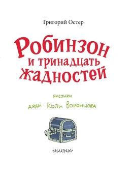 Григорий Остер: Робинзон и тринадцать жадностей