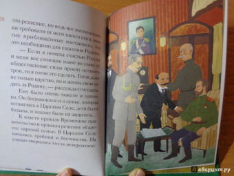 Мария Максимова: Житие святых царственных страстотерпцев в пересказе для детей