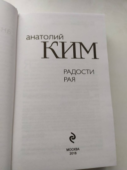Анатолий Ким: Радости Рая