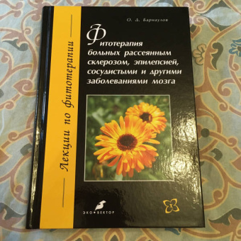 Олег Барнаулов: Фитотерапия больных рассеянным склерозом, эпилепсией, сосудистыми и другими заболеваниями мозга