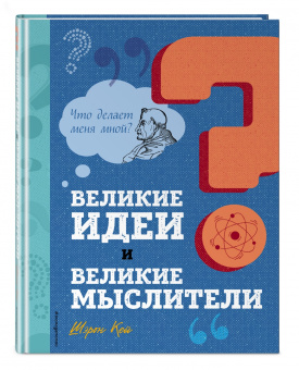 Шэрон Кей: Великие идеи и великие мыслители