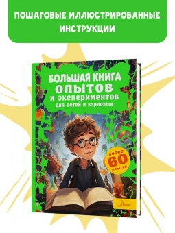 Любовь Вайткене: Большая книга опытов и экспериментов для детей и взрослых