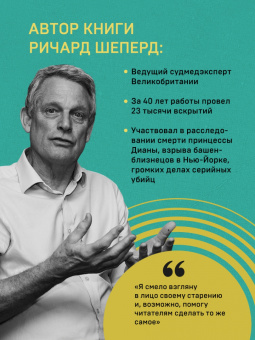 Ричард Шеперд: Семь возрастов смерти. Путешествие судмедэксперта по жизни