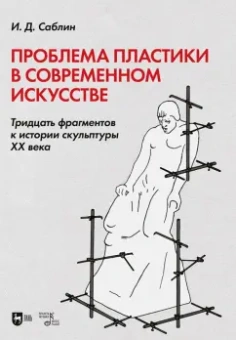 Иван Саблин: Проблема пластики в современном искусстве. Тридцать фрагментов к истории скульптуры XX века
