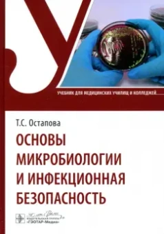 Остапова, Остапов, Виноградова: Основы микробиологии и инфекционная безопасность. Учебник